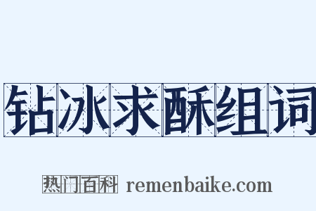 钻冰求酥组词是什么意思的图片